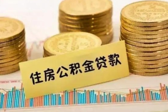 巴中灵活就业人员公积金提取流程（灵活就业公积金怎么取）